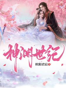神渊世纪视频